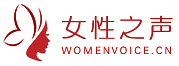 女性之聲
